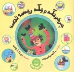 چرخونک و یک ریسه قصه