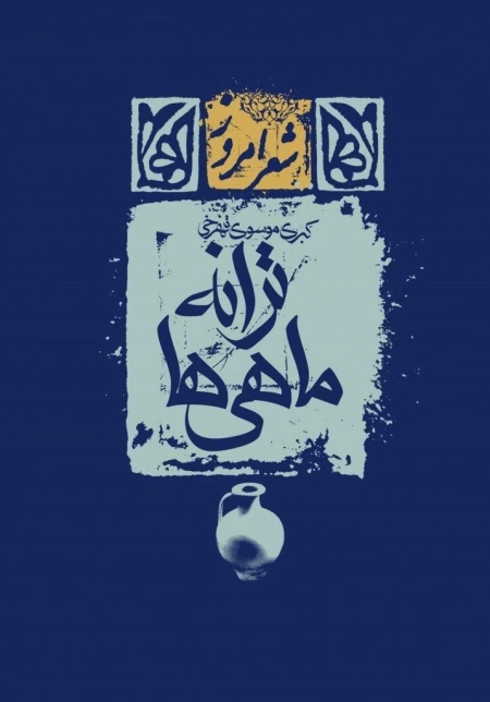 ترانه ماهی ها
