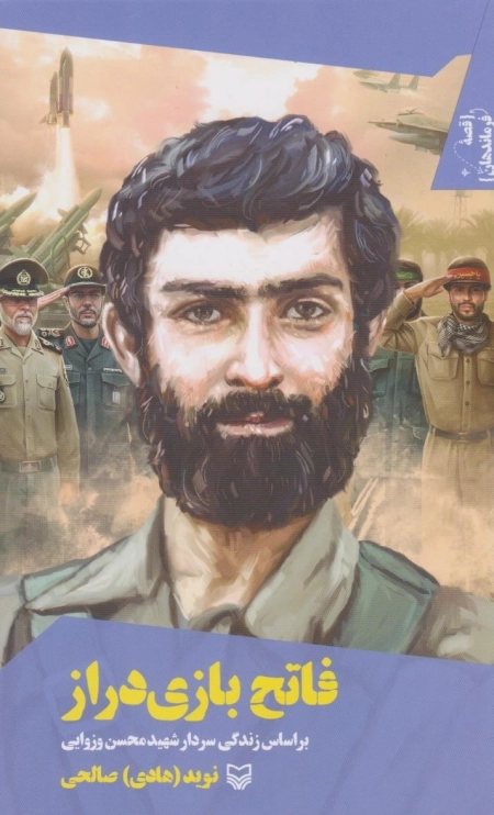 فاتح بازی دراز - قصه فرماندهان 46 - شهید محسن وزوایی