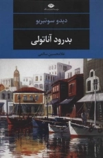 بدرود آناتولی - چشم وچراغ 110