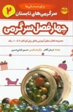 سرگرمی های تابستان برای دبستانی ها