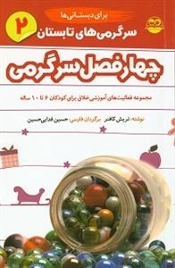 سرگرمی های تابستان برای دبستانی ها