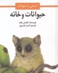 حیوانات و خانه