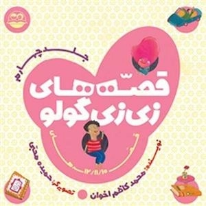 قصه های زی زی گولو - جلد چهارم