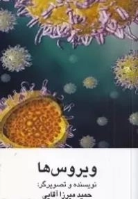 ویروس ها