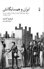 ایران و همسایگانش - روابط دیپلماتیک ایران با بریتانیا و ترکیه و روسیه