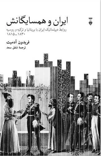 ایران و همسایگانش - روابط دیپلماتیک ایران با بریتانیا و ترکیه و روسیه