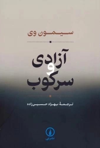 آزادی و سرکوب