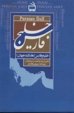 خلیج فارس - هارتلند جهان - مخزن انرژی دنیا و اهمیت ژئویلتیک آن