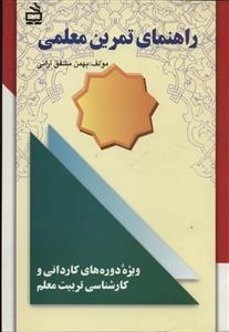 راهنمای تمرین معلمی ویژه دوره های کاردانی و کارشناسی تربیت معلم