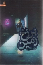 برزخ زمین