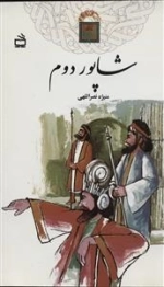 تاریخ بخوانیم - شاپور دوم