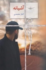 آشیانه