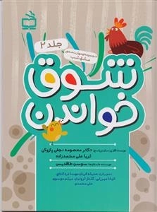 شوق خواندن جلد 2 - مجموعه مهارت محور مشق شب