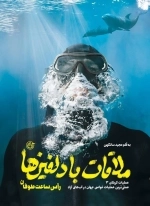 ملاقات با دلفین ها راس ساعت طوفان