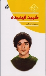 چلچراغ - شهید فهمیده