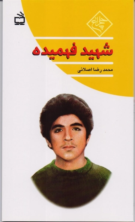 چلچراغ - شهید فهمیده