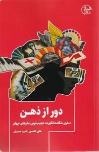 دور از ذهن