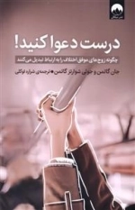 درست دعوا کنید