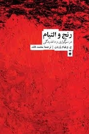 رنج و التیام در سوگواری و داغدیدگی