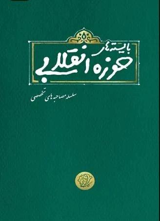 بایسته های حوزه انقلابی