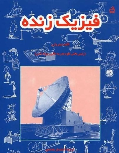 فیزیک زنده