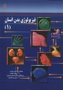 فیزیولوژی بدن انسان 1