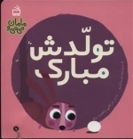مامان و نی نی - تولدش مبارک