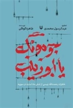 جومونگ یا ابوزینب