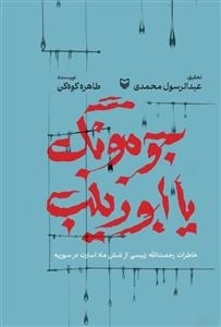 جومونگ یا ابوزینب