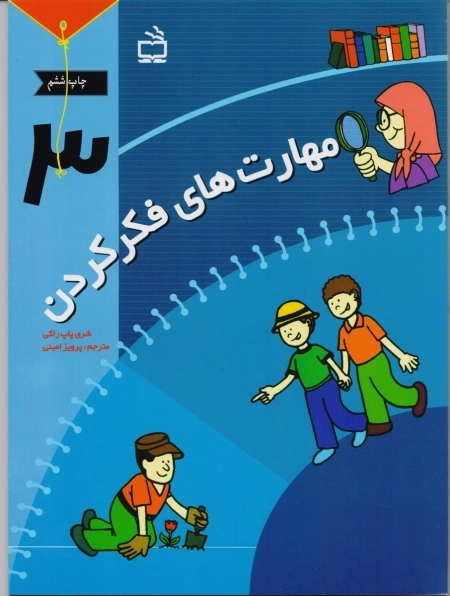 مهارت های فکر کردن 3