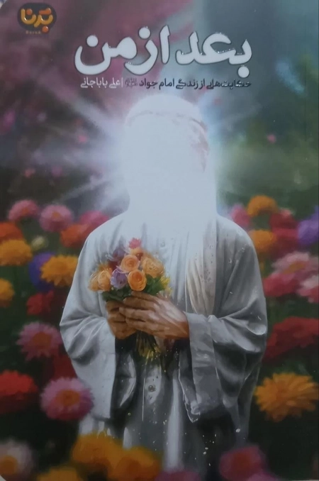 بعد از من - حکایت‌هایی از زندگی امام جواد