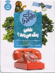می دانی چرا تلفن زنگ می زند - و سوال های دیگر درباره ارتباطات