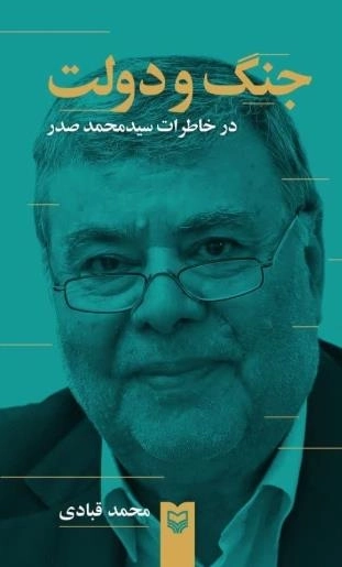 جنگ و دولت در خاطرات سیدمحمد صدر