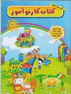 کتاب کار نو آموز - پیش دبستانی خیابان - انسان خانه ایران آب گیاهان جانوران