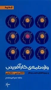واژه نامه ی کار آفرینی