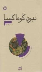 تاریخ بخوانیم - نبرد کوناکسا