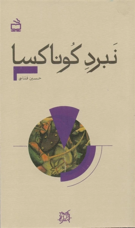 تاریخ بخوانیم - نبرد کوناکسا