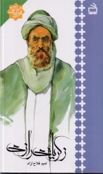 فرزانگان - زکریای رازی