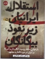 استقلال ایرانیان زیر نفوذ بیگانگان 1 - بازخوانی سلطه روسیه - انگلستان و آمریکا بر ایران در دوره قاجار و پهلوی