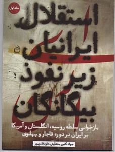 استقلال ایرانیان زیر نفوذ بیگانگان 1 - بازخوانی سلطه روسیه - انگلستان و آمریکا بر ایران در دوره قاجار و پهلوی