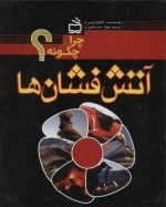 چرا و چگونه - آتش فشان ها
