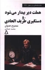 هملت دیر بیدار می شود و دستگیری طریف الحادی