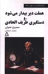 هملت دیر بیدار می شود و دستگیری طریف الحادی