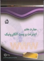 مهارت هفتم - اینترنت و پست الکترونیک