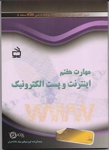 مهارت هفتم - اینترنت و پست الکترونیک