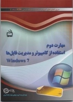 مهارت دوم - استفاده از کامپیوتر و مدیریت فایل ها Windows 7