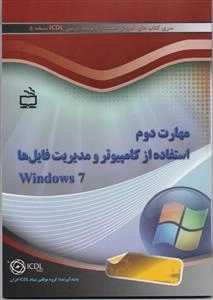 مهارت دوم - استفاده از کامپیوتر و مدیریت فایل ها Windows 7