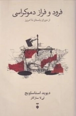 فرود و فراز دموکراسی