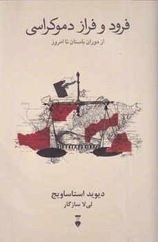 فرود و فراز دموکراسی